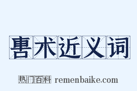 軎术近义词是什么意思的图片